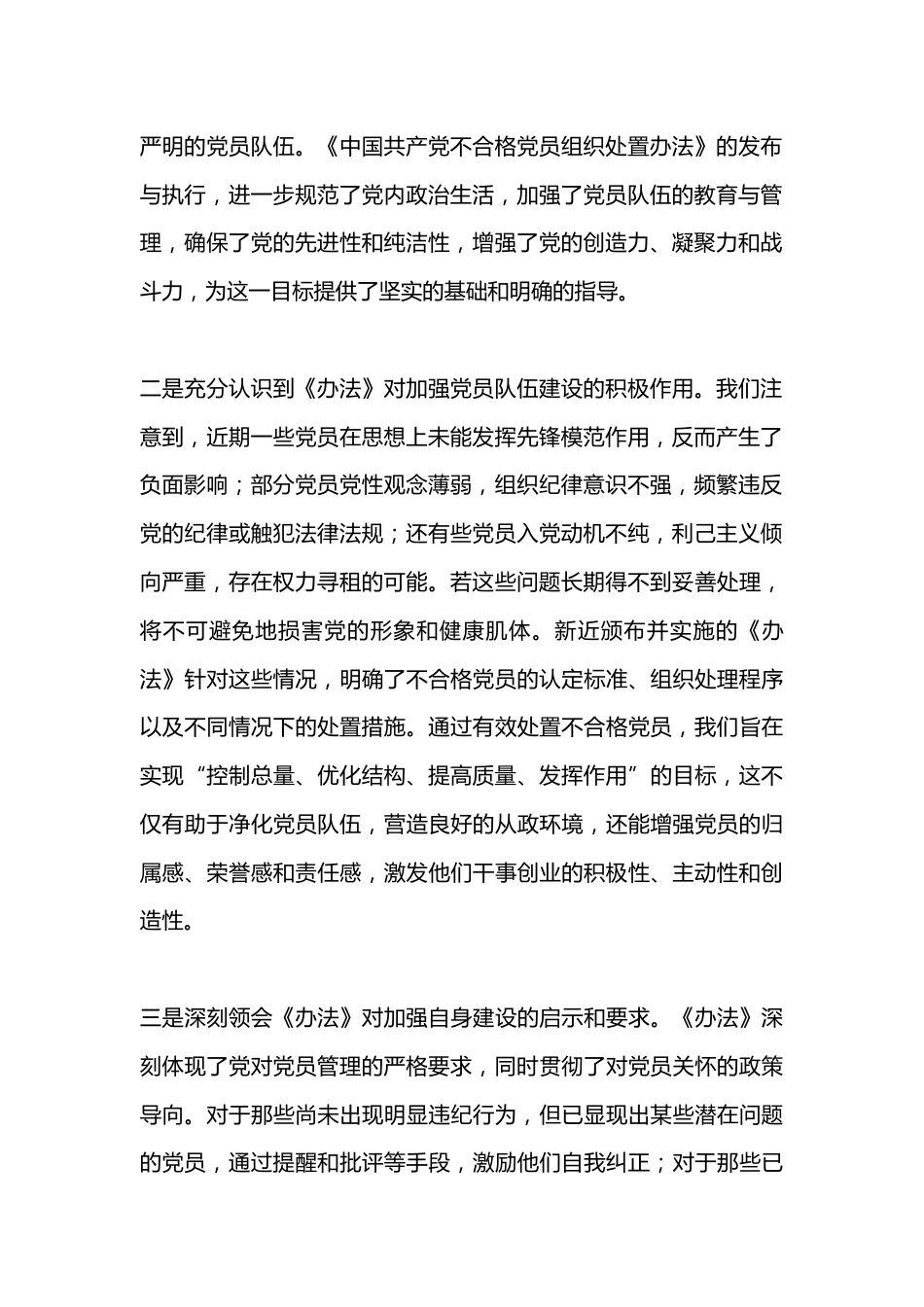 教育局学习《中国共产党不合格党员组织处置办法》心得体会_第2页