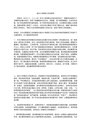 我对小学德育工作的思考