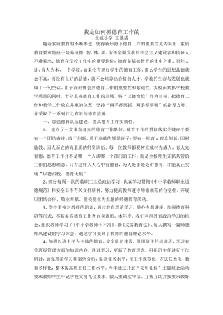 我是如何抓学校德育工作的经验交流材料