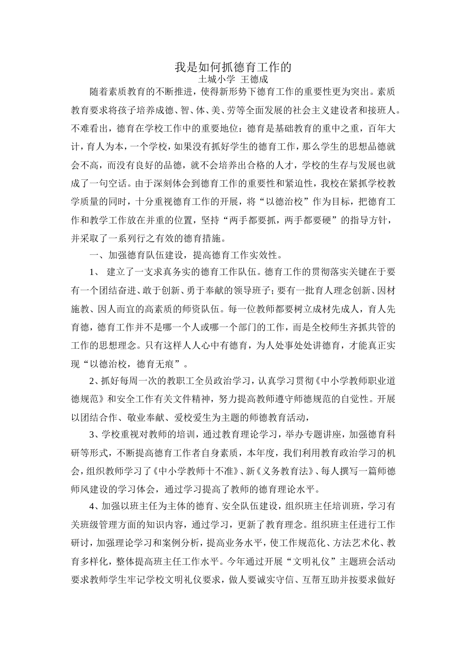 我是如何抓学校德育工作的经验交流材料_第1页