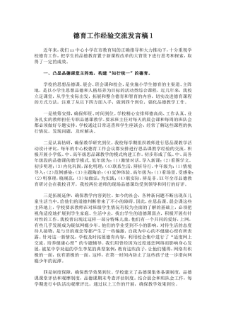 德育工作经验交流发言稿1