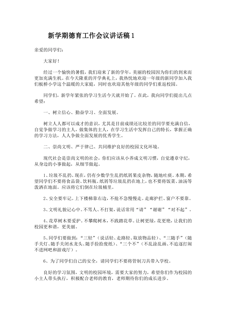 新学期德育工作会议讲话稿1_第1页