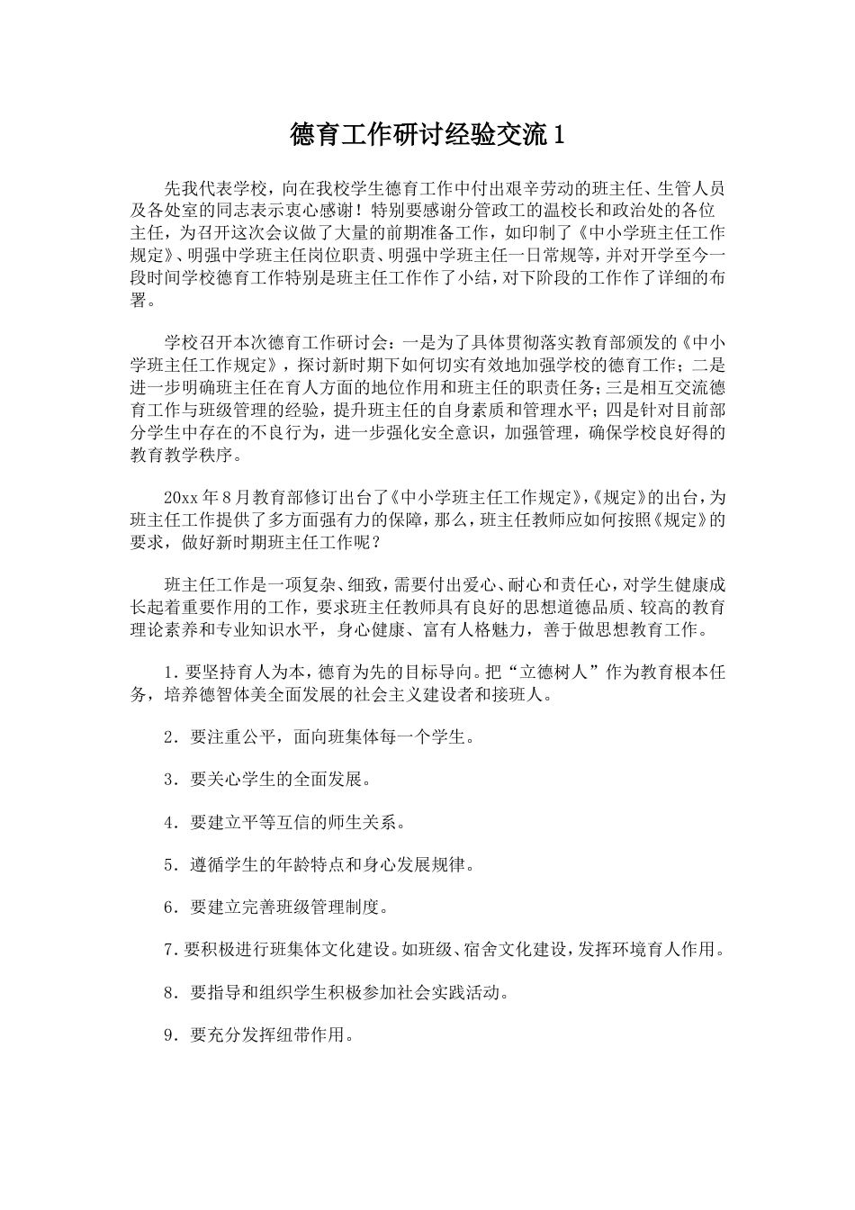 德育工作研讨经验交流1_第1页