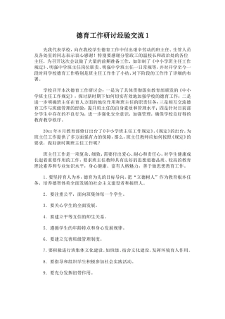 德育工作研讨经验交流1