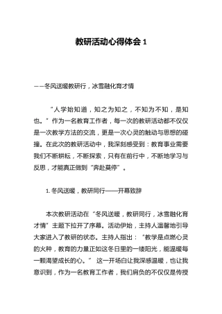 教研活动心得体会1