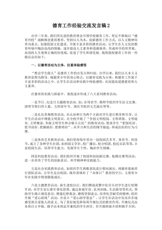 德育工作经验交流发言稿2