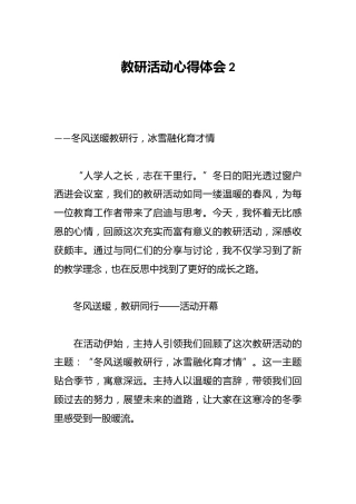 教研活动心得体会2