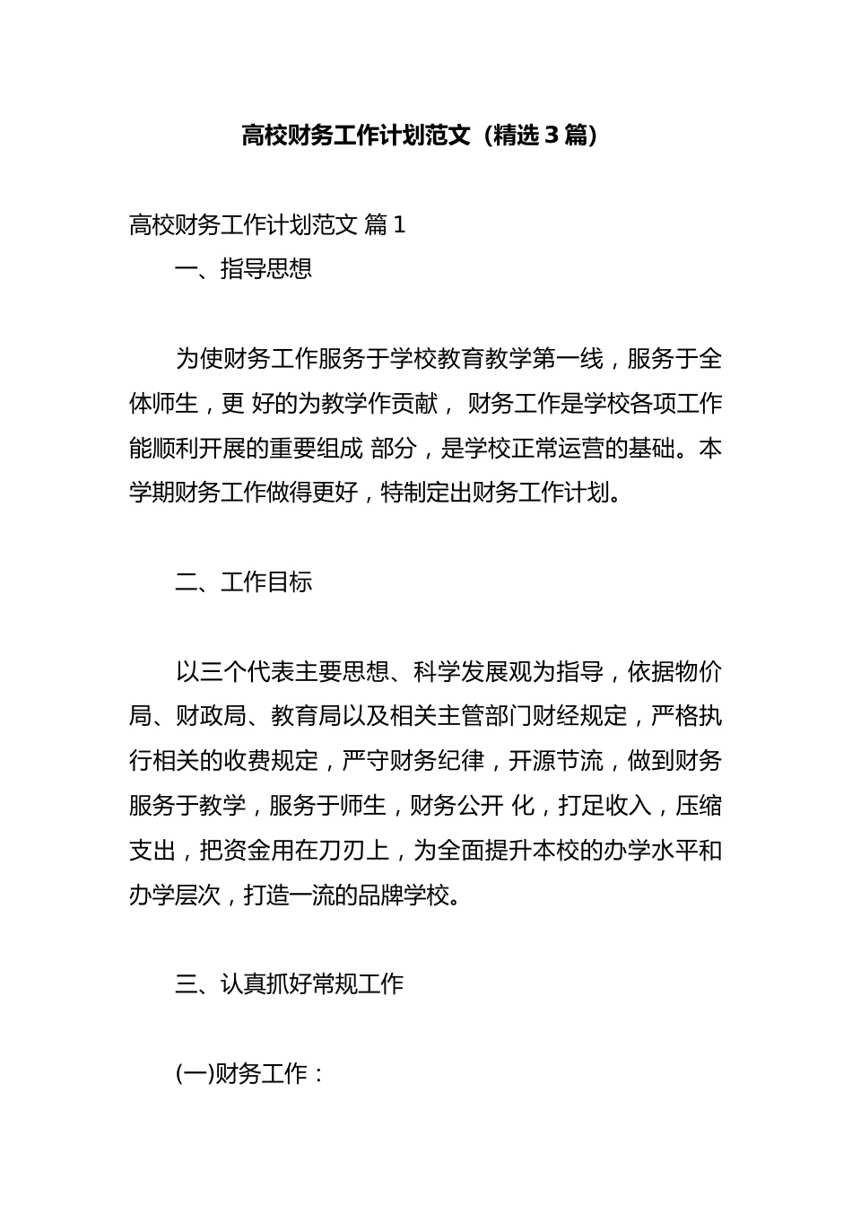 高校财务工作计划范文(精选3篇)_第1页