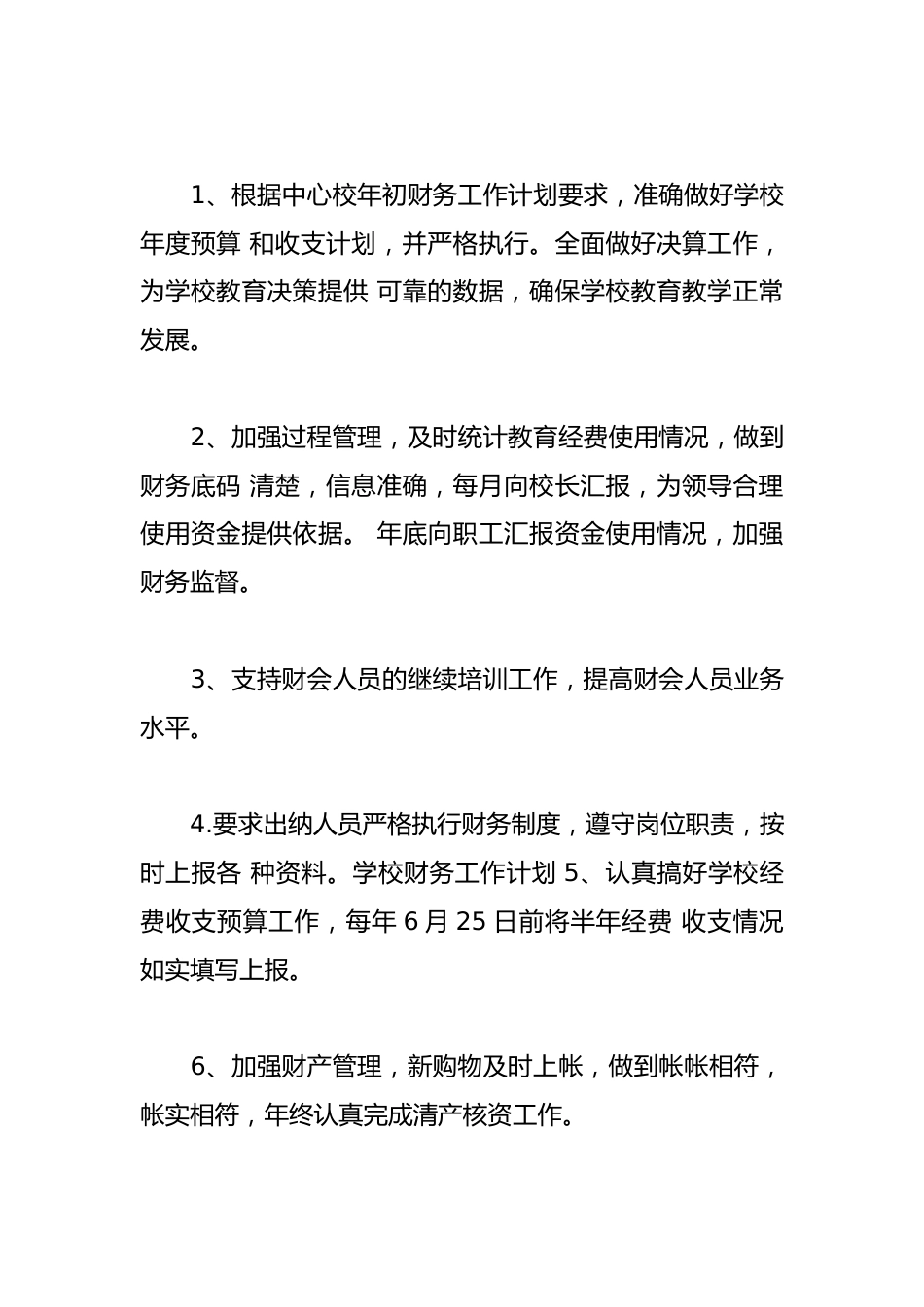 高校财务工作计划范文(精选3篇)_第2页