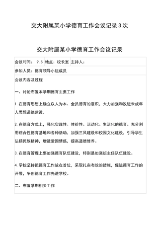 交大附属某小学德育工作会议记录3次