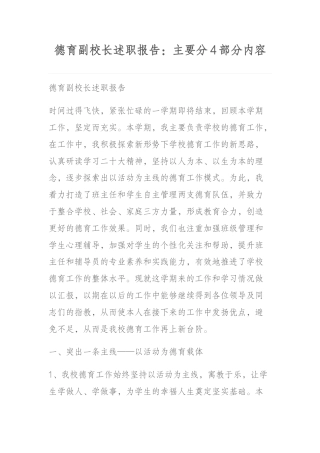 德育副校长述职报告：主要分4部分内容