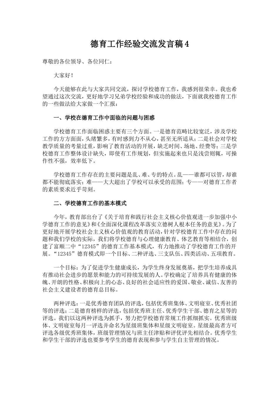 德育工作经验交流发言稿4_第1页