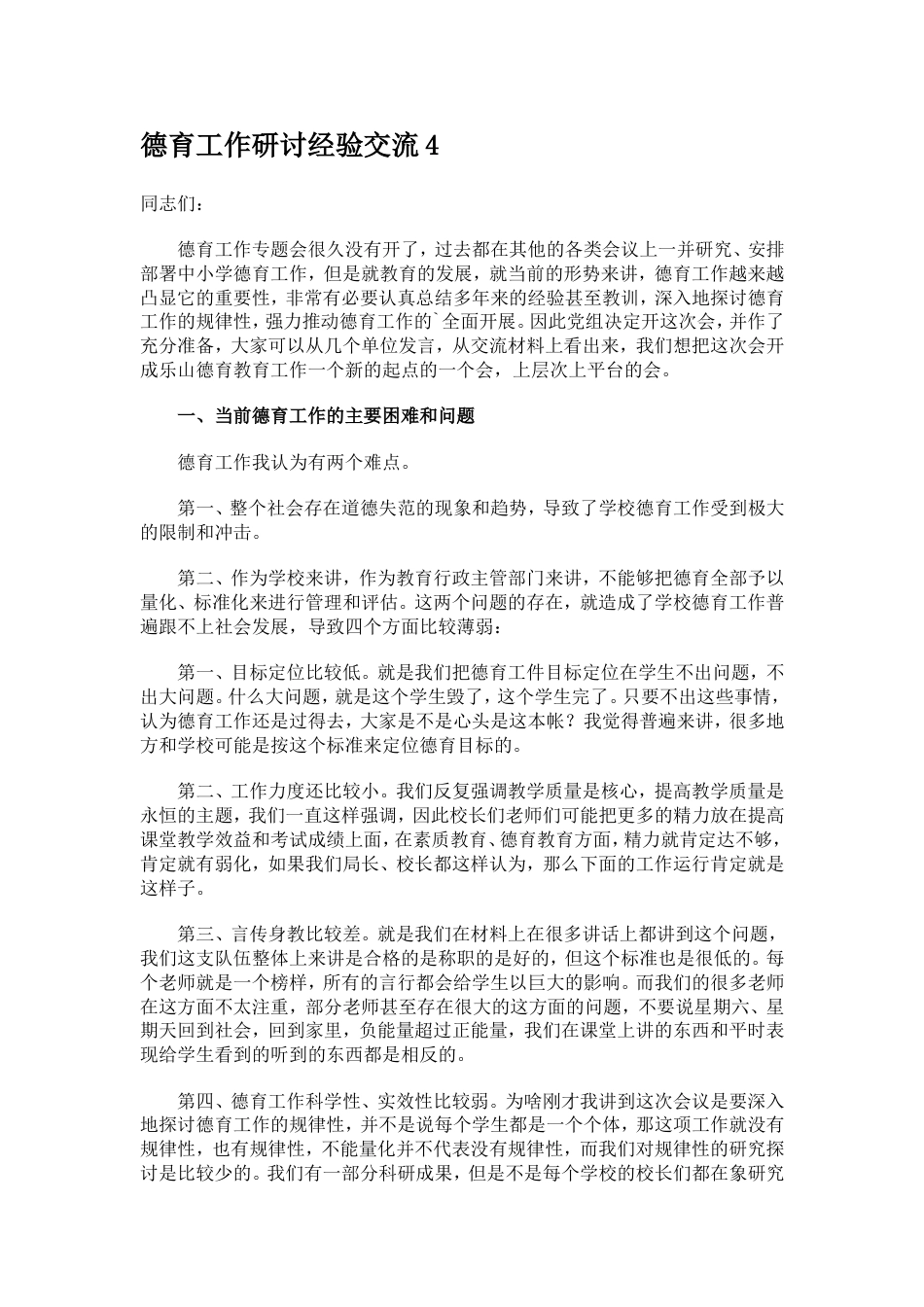 德育工作研讨经验交流4_第1页