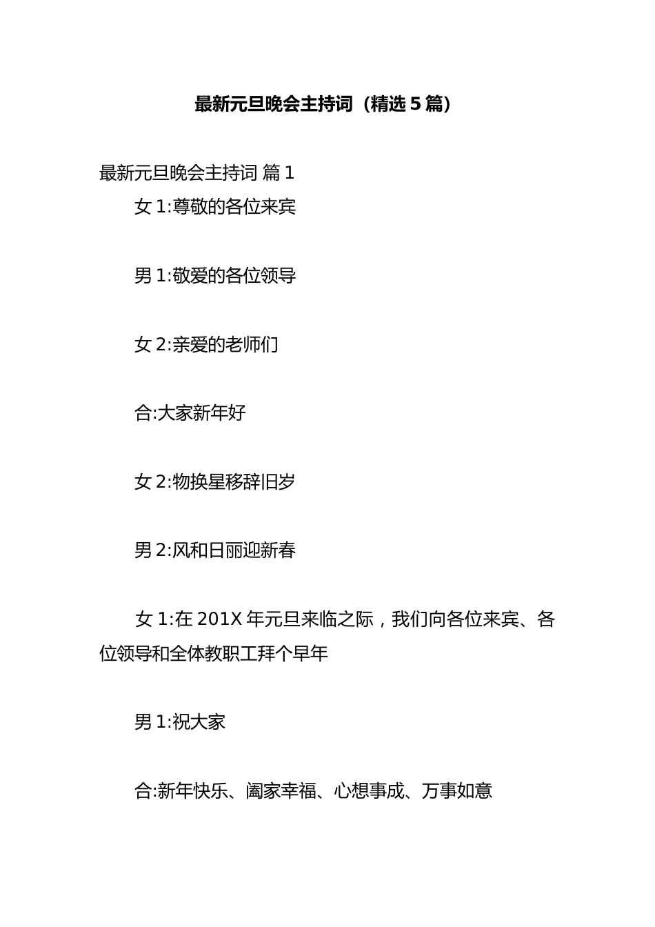 最新元旦晚会主持词(精选5篇)_第1页