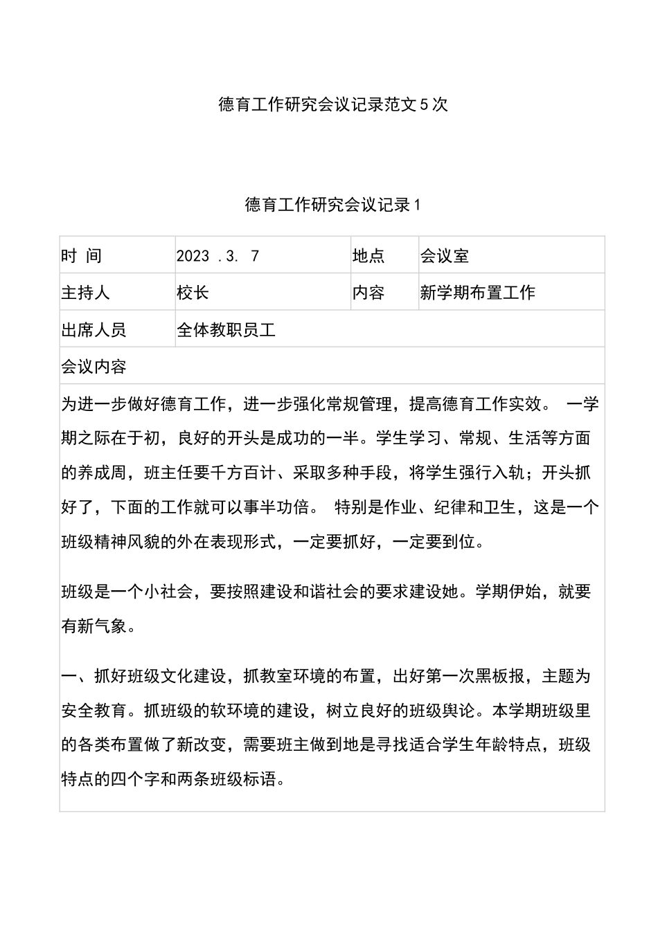 德育工作研究会议记录范文5次_第1页