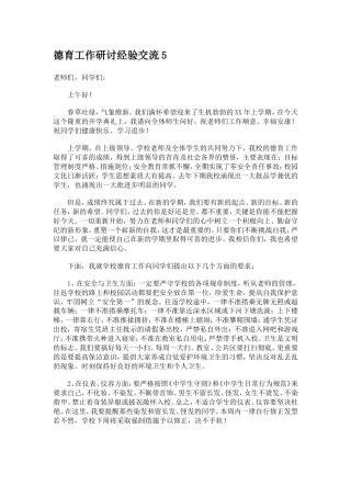 德育工作研讨经验交流5