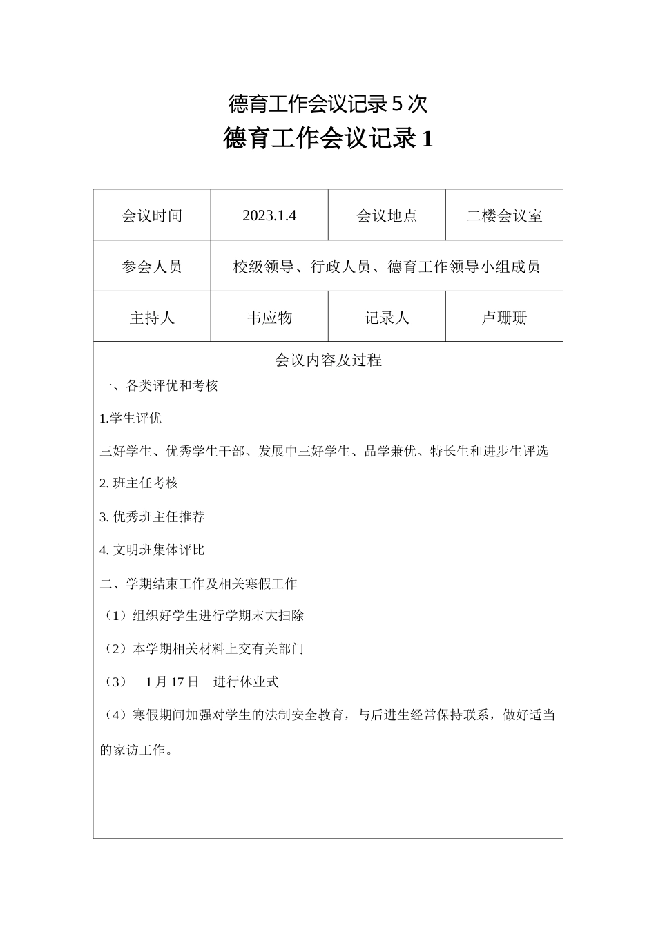 德育工作会议记录5次_第1页
