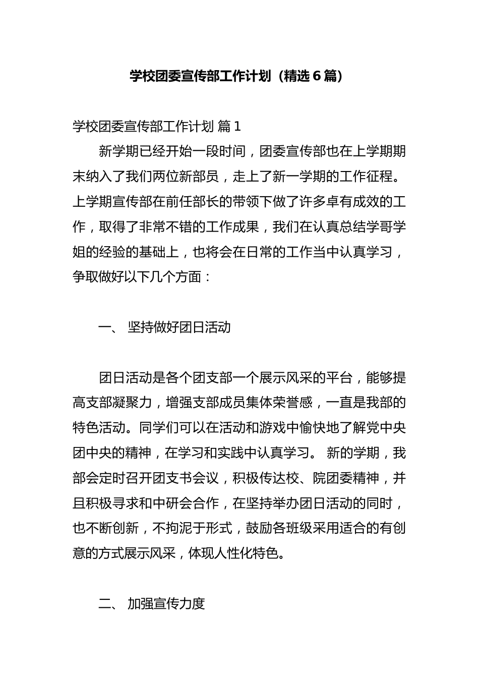 学校团委宣传部工作计划(精选6篇)_第1页