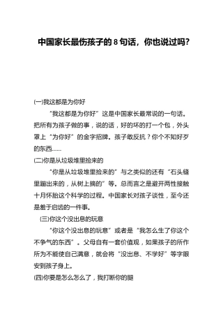 中国家长最伤孩子的8句话，你也说过吗？