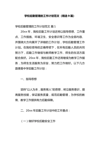 学校后勤管理的工作计划范文（精选9篇）