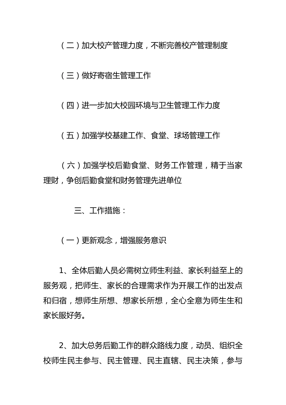 学校后勤管理的工作计划范文(精选9篇)_第2页