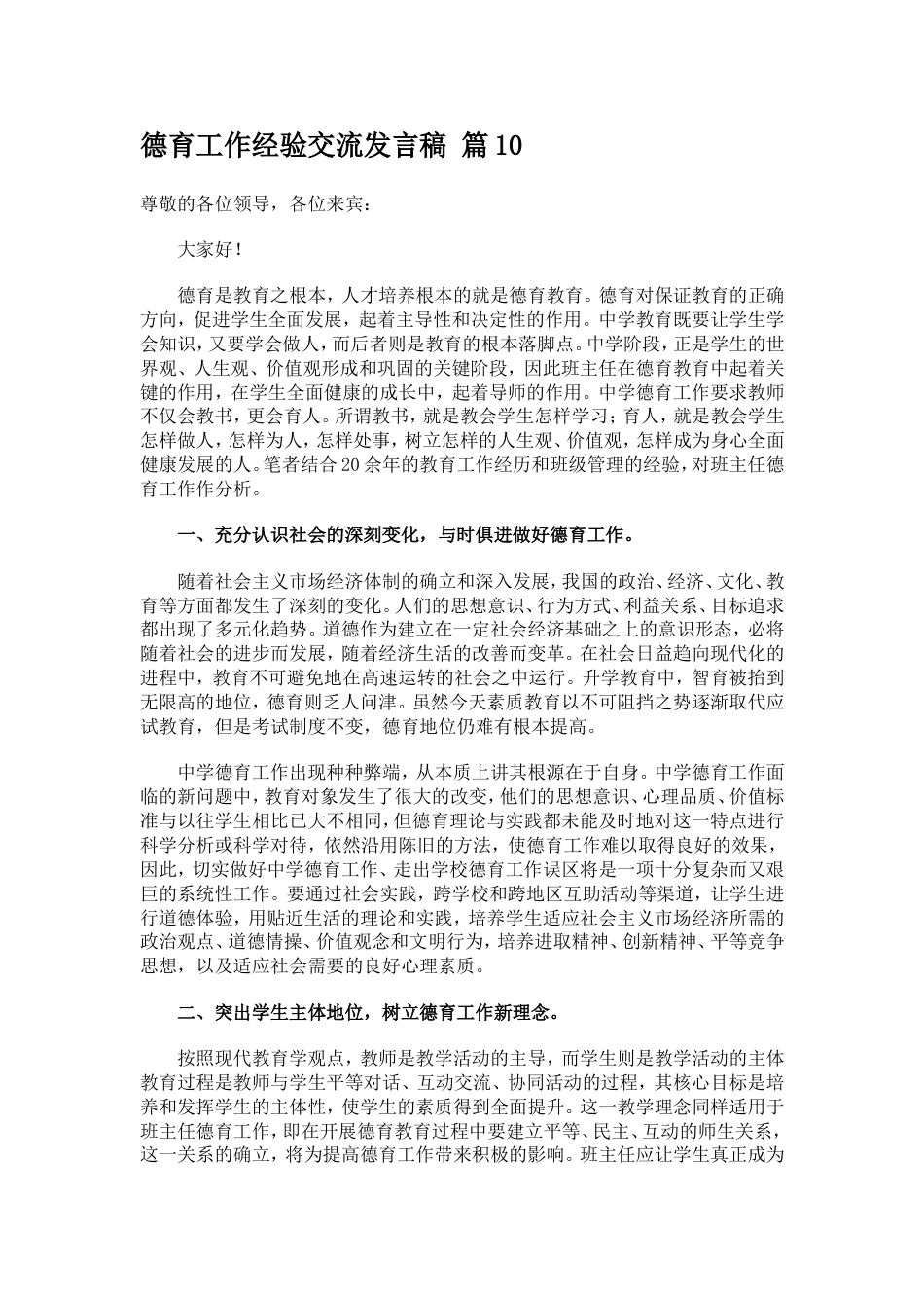 德育工作经验交流发言稿 篇10_第1页