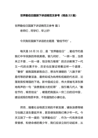 世界勤俭日国旗下讲话稿范文参考（精选22篇）