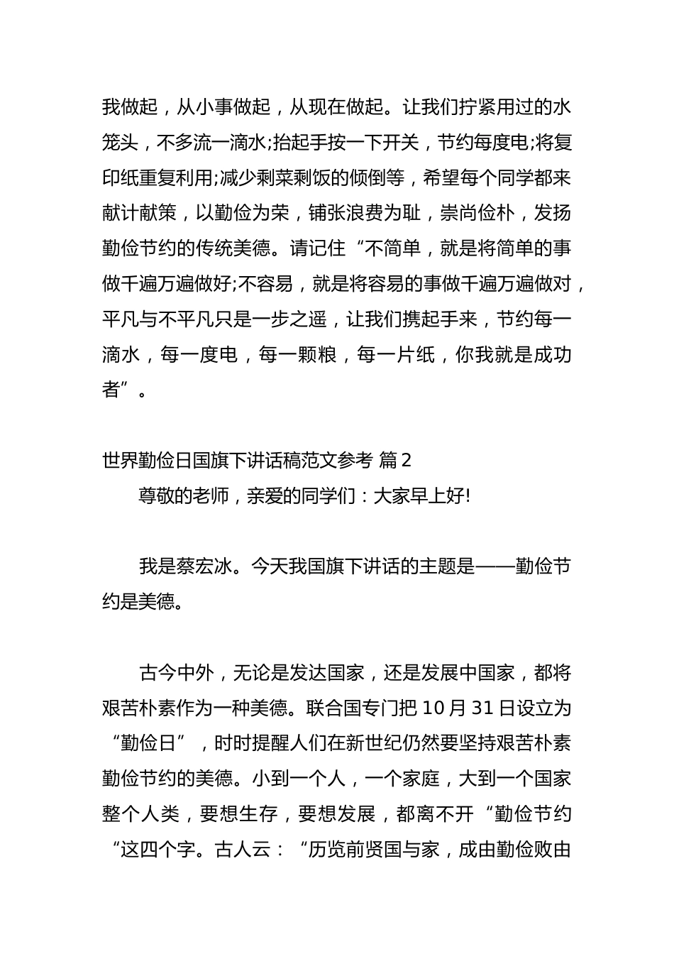 世界勤俭日国旗下讲话稿范文参考(精选22篇)_第2页