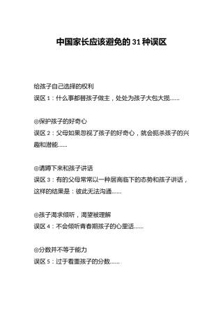 中国家长应该避免的31种误区