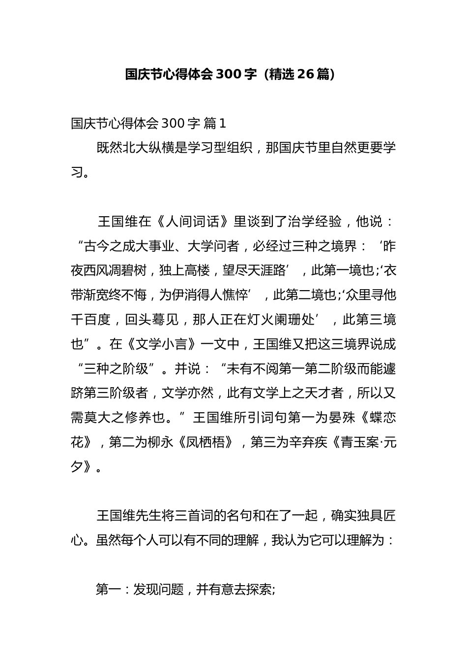 国庆节心得体会300字(精选26篇)_第1页