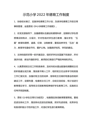 示范小学2022年德育工作制度