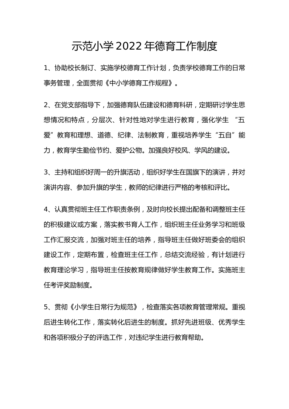 示范小学2022年德育工作制度_第1页