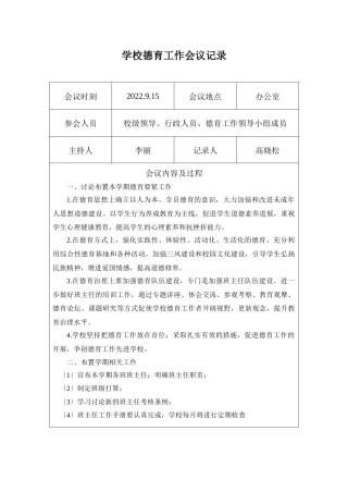 2022学校春秋季学期德育工作会议记录25次