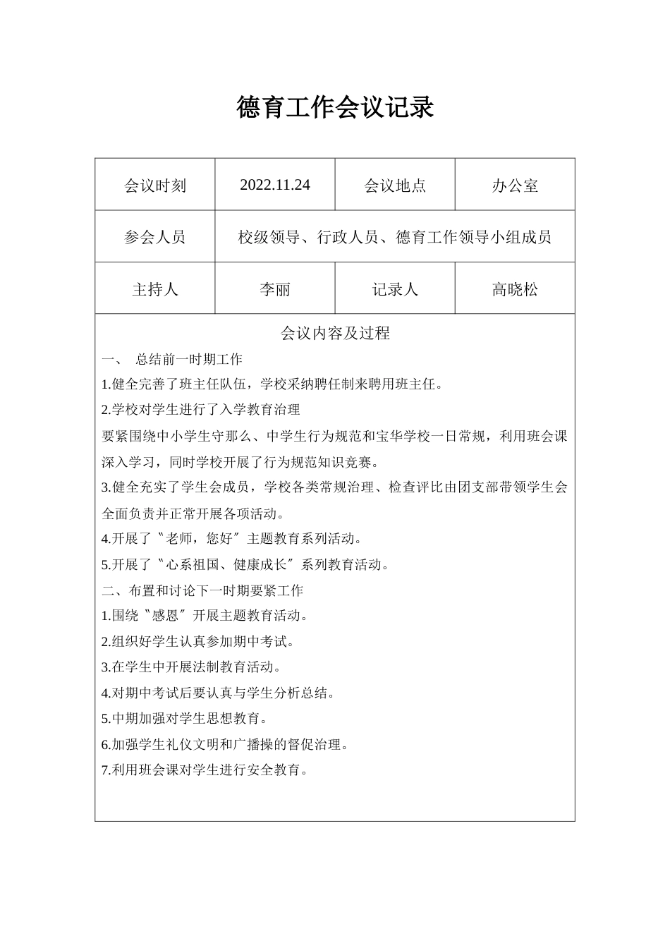 2022学校春秋季学期德育工作会议记录25次_第2页