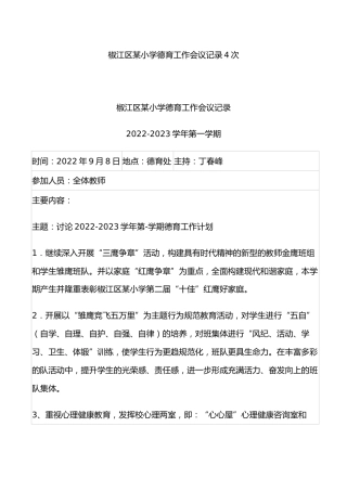 2022-2023椒江区某小学德育工作会议记录4次