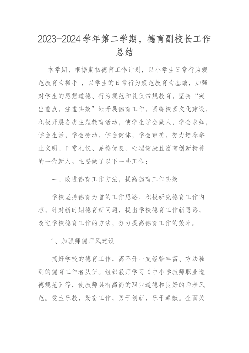 2023-2024学年第二学期,德育副校长工作总结_第1页