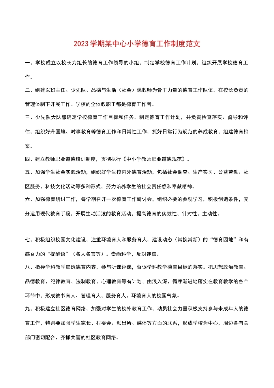 2023学期某中心小学德育工作制度范文_第1页