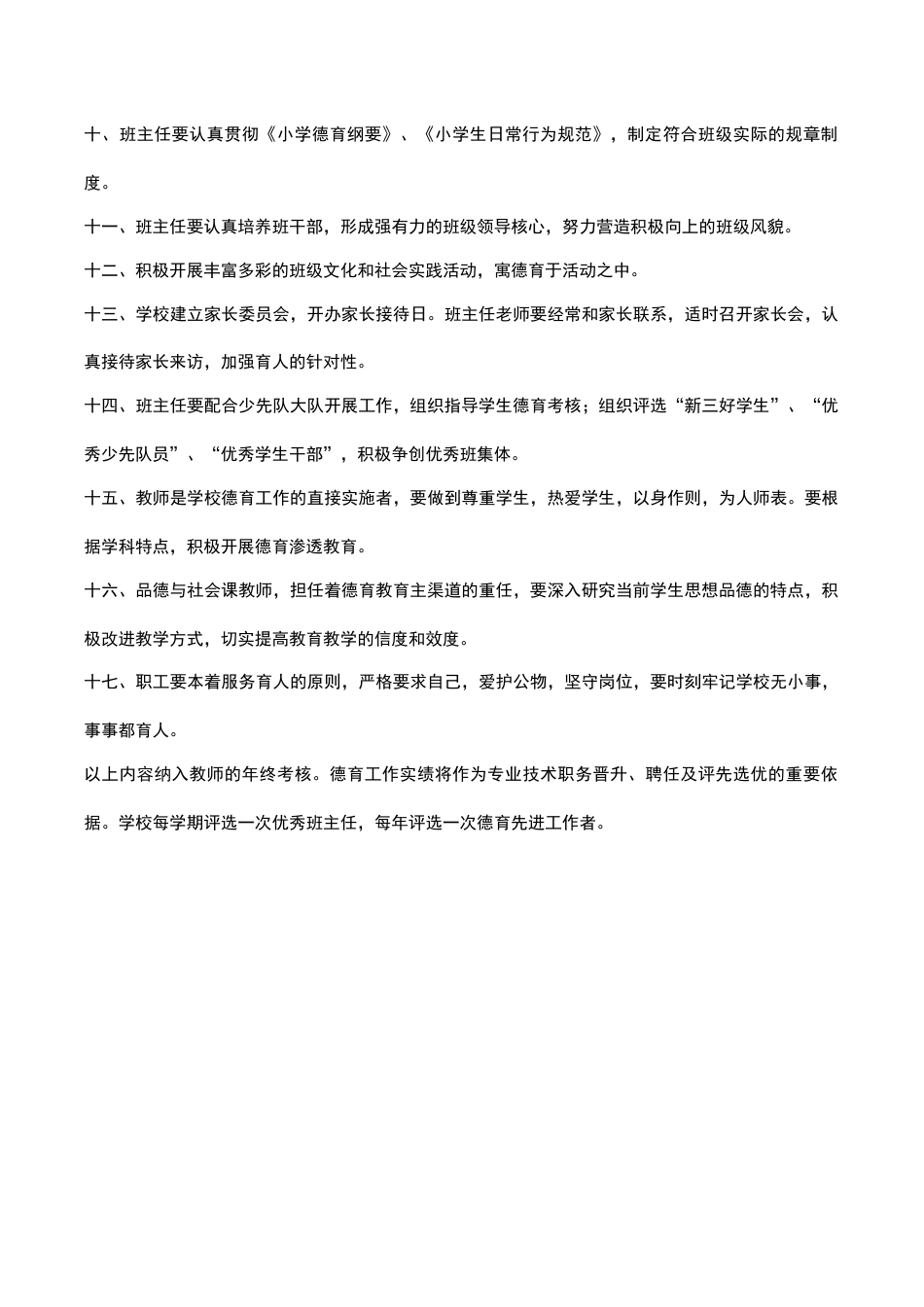 2023学期某中心小学德育工作制度范文_第2页