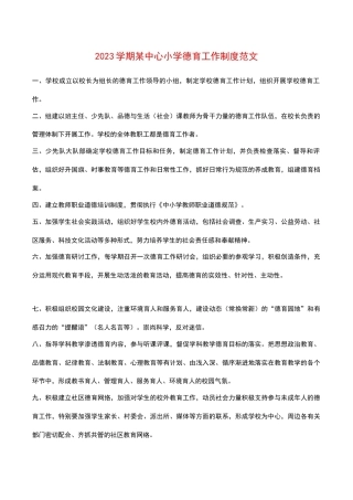 2023学期某中心小学德育工作制度范文