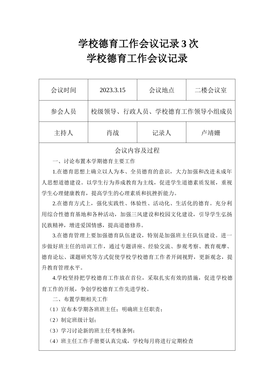 2023学校德育工作会议记录3次_第1页