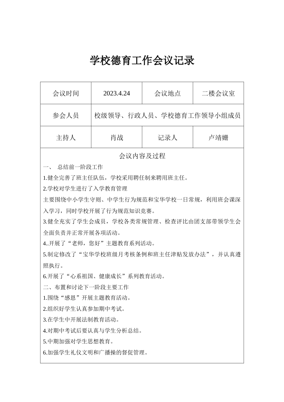 2023学校德育工作会议记录3次_第2页