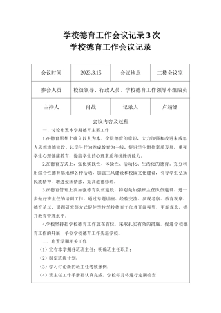 2023学校德育工作会议记录3次