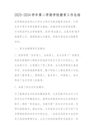 2023-2024学年第二学期学校德育工作总结