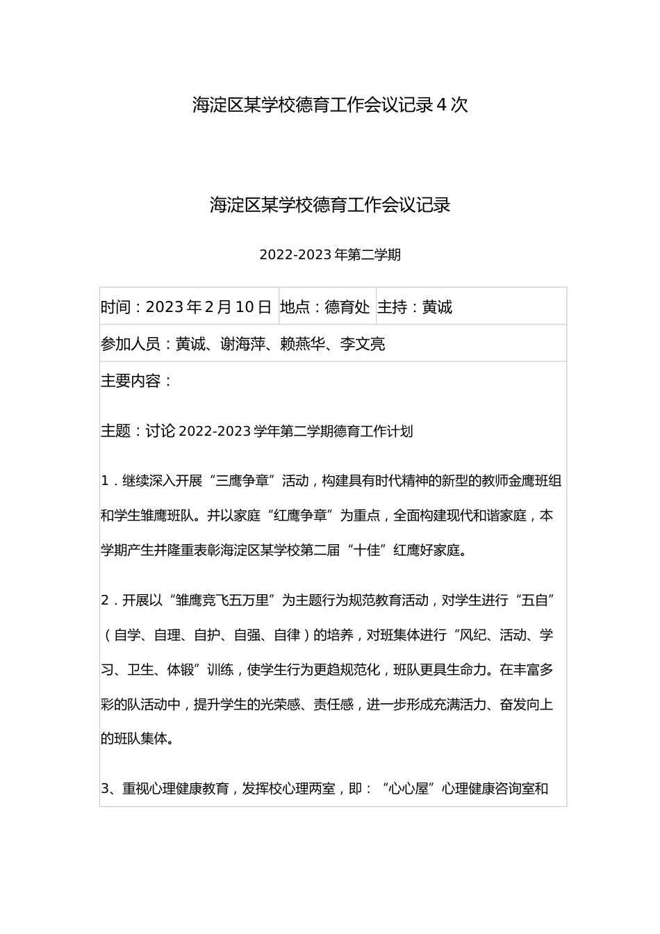 2023海淀区某学校德育工作会议记录4次_第1页