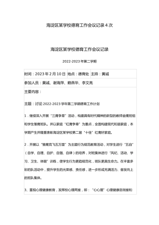 2023海淀区某学校德育工作会议记录4次