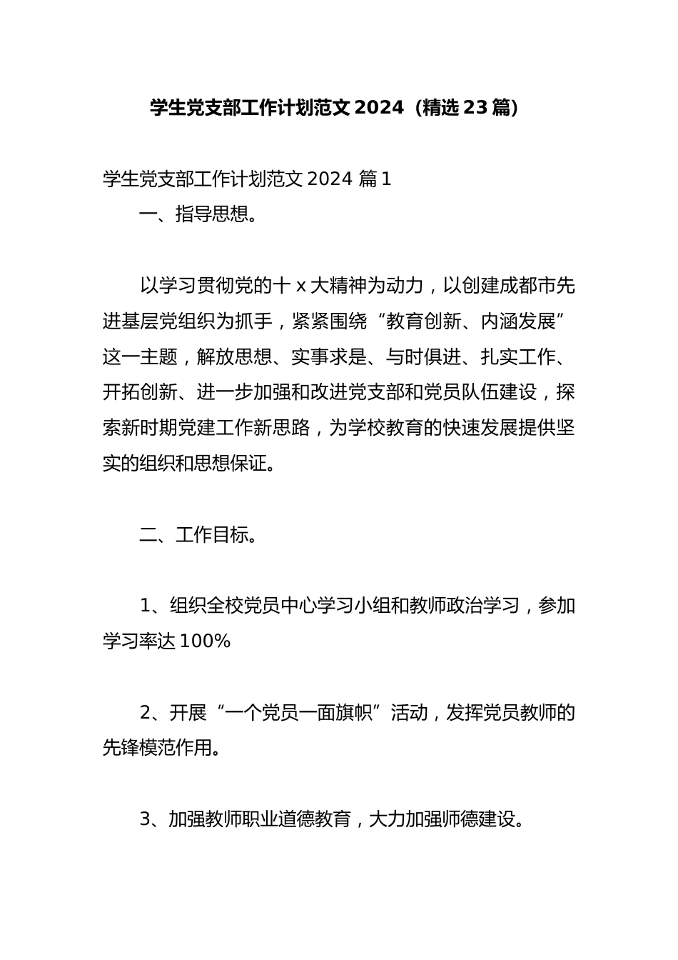 学生党支部工作计划范文2024(精选23篇)_第1页