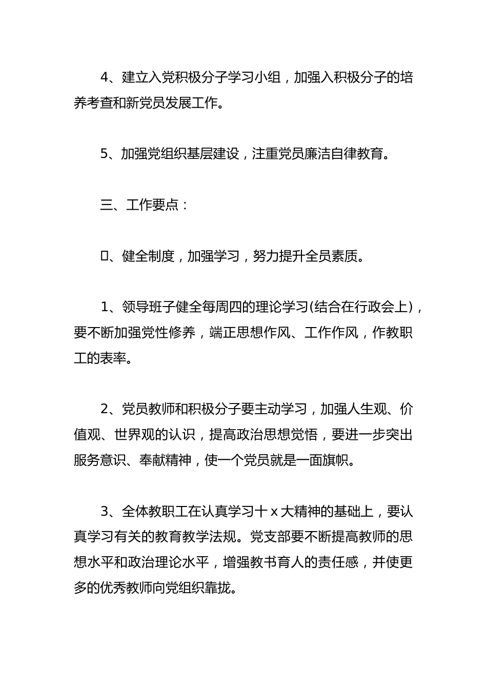 学生党支部工作计划范文2024(精选23篇)_第2页