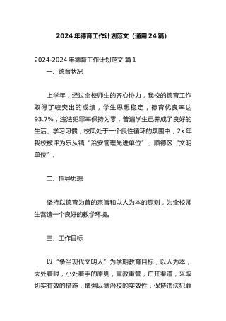 2024年德育工作计划范文（通用24篇）