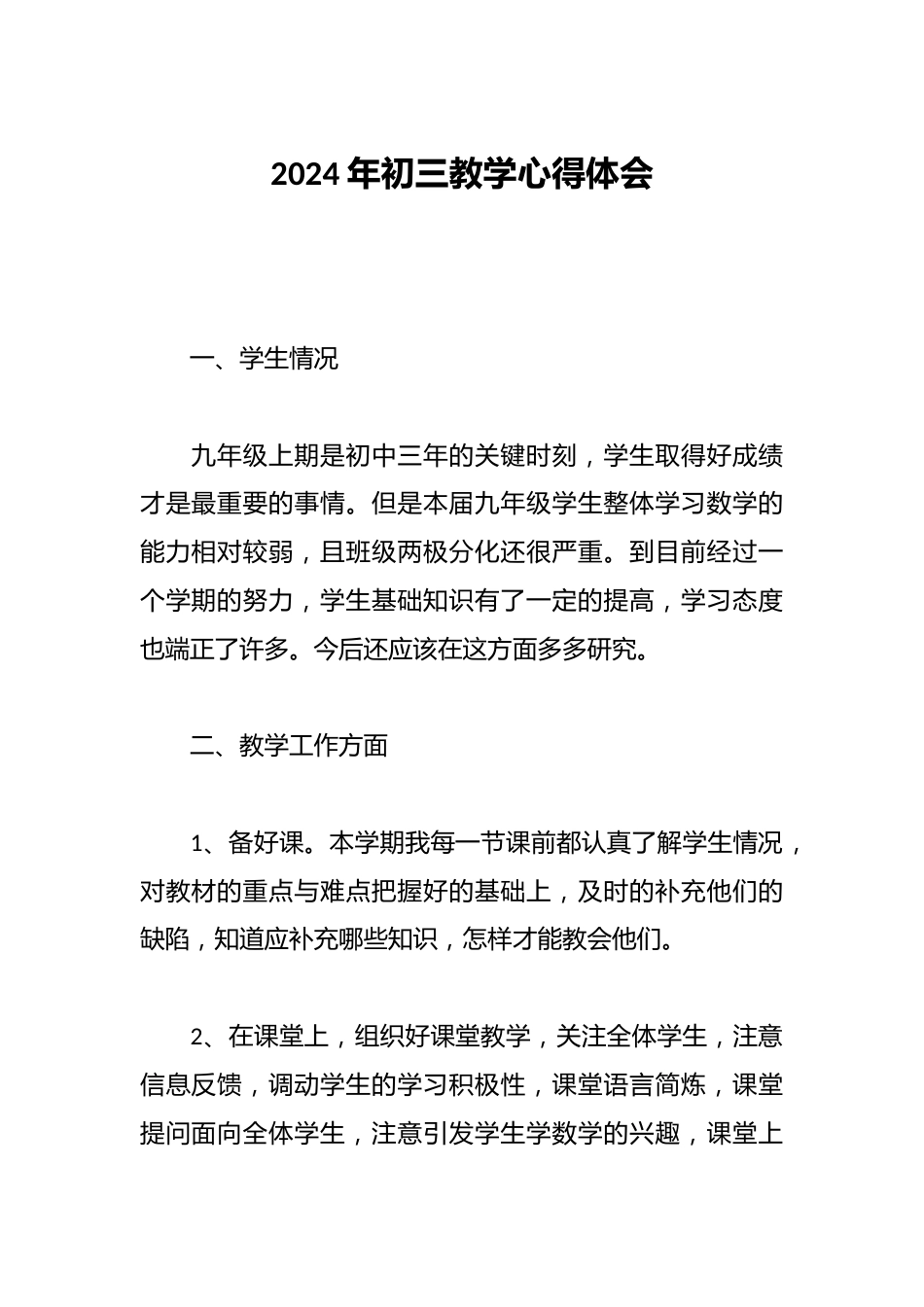 2024年初三教学心得体会_第1页