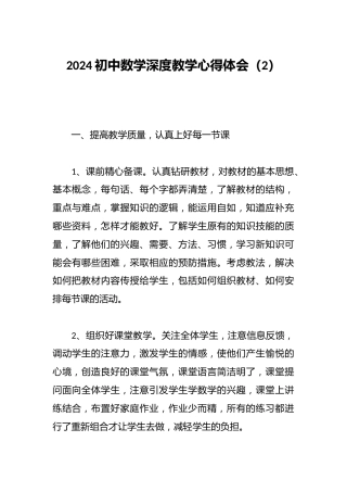 2024初中数学深度教学心得体会（2）